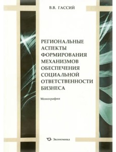 Региональные аспекты формирования механизмов обеспечения социальной ответственности бизнеса