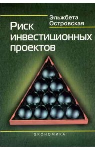 Риск инвестиционных проектов