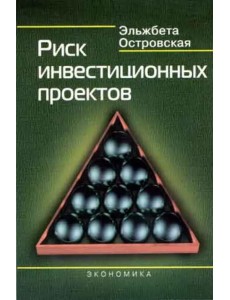 Риск инвестиционных проектов