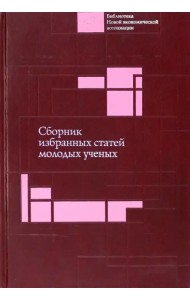 Сборник избранных статей молодых ученых Института экономики РАН