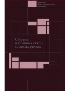 Сборник избранных статей молодых ученых Института экономики РАН