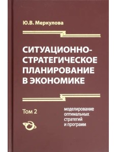 Ситуационно-стратегическое планирование в экономике. 2