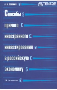 Способы прямого иностранного инвестирования в российскую экономику