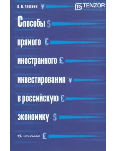 Способы прямого иностранного инвестирования в российскую экономику