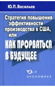 Стратегия повышения эффективности производства в США, или Как прорваться в будущее?