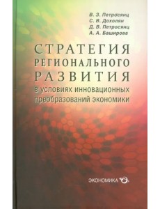 Стратегия регионального развития в условиях инновационных преобразований экономики