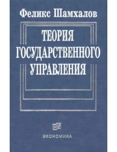 Теория государственного управления