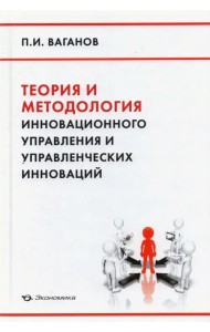 Теория и методология инновационного управления и управленческих инноваций