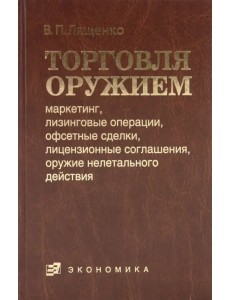 Торговля оружием: маркетинг, лизинговые операции, офсетные сделки, лицензионные соглашения…