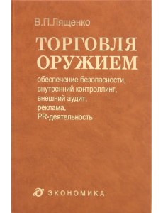 Торговля оружием. Обеспечение безопасности, внутренний контроллинг, внешний аудит, реклама