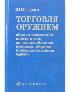 Торговля оружием. Оборонно-промышленная политика и рынок, деятельность оборонного предприятия