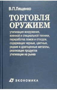 Торговля оружием. Утилизация вооружения, военной и специальной техники, переработка ломов и отходов