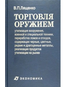 Торговля оружием. Утилизация вооружения, военной и специальной техники, переработка ломов и отходов