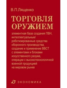 Торговля оружием. Элементная база создания ПВН, интеллектуальные средства оборонного производства