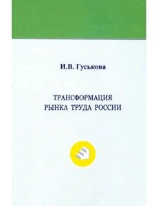 Трансформация рынка труда России. Монография