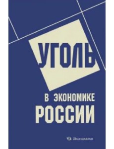 Уголь в экономике России