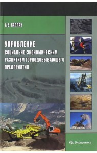 Управление социально-экономическим развитием горнодобывающего предприятия