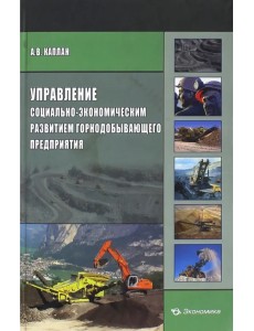 Управление социально-экономическим развитием горнодобывающего предприятия