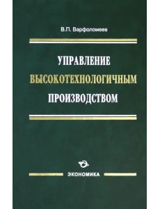 Управление высокотехнологичным производством