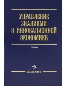 Управление знаниями в инновационной экономике. Учебник