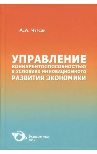 Управление конкурентоспособностью в условиях инновационного развития экономики