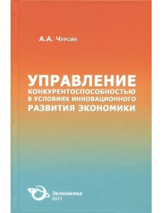 Управление конкурентоспособностью в условиях инновационного развития экономики Управление конкурентоспособностью в условиях инновационного развития экономики