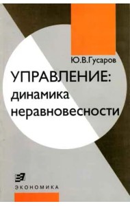 Управление: динамика неравновесности
