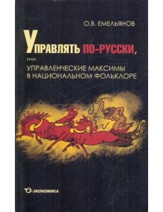 Управлять по-русски, или Управленческие максимы в национальном фольклоре