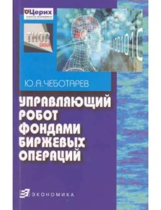 Управляющий робот фондами биржевых операций