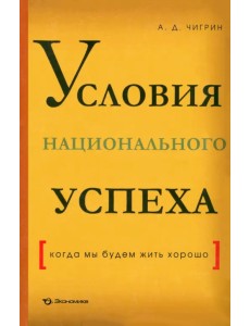 Условия национального успеха (когда мы будем жить хорошо) Условия национального успеха (когда мы будем жить хорошо)
