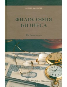 Философия бизнеса