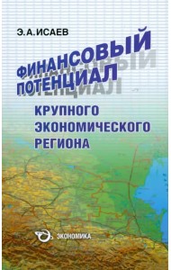 Финансовый потенциал крупного экономического региона