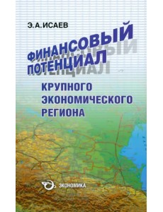 Финансовый потенциал крупного экономического региона