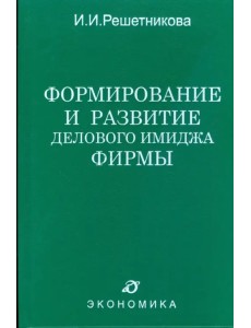 Формирование и развитие делового имиджа фирмы