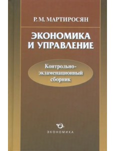 Экономика и управление: контрольно-экзаменационный сборник