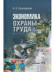 Экономика охраны труда (разработка концепции государственного управления охраной труда