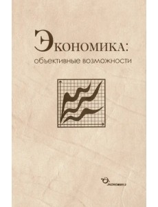 Экономика. Объективные возможности Экономика. Объективные возможности