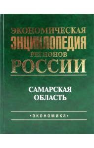 Экономическая энциклопедия регионов России. Самарская область