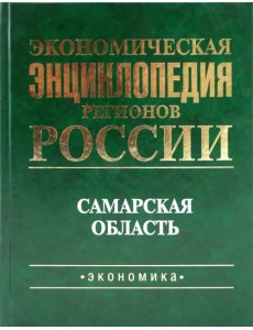 Экономическая энциклопедия регионов России. Самарская область Экономическая энциклопедия регионов России. Самарская область