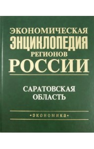 Экономическая энциклопедия регионов России. Саратовская область