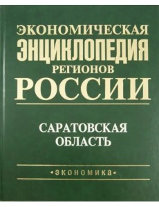 Экономическая энциклопедия регионов России. Саратовская область Экономическая энциклопедия регионов России. Саратовская область