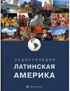 Энциклопедия. Латинская Америка