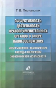 Эффективность деятельности правоприменительных органов в сфере налогообложения. Информационно-аналитические подходы обеспечения экономической безопасности