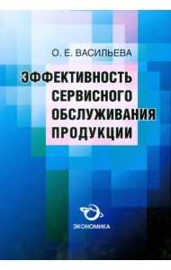 Эффективность сервисного обслуживания продукции