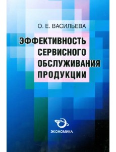 Эффективность сервисного обслуживания продукции