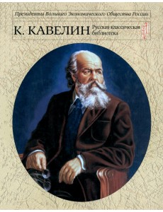 Кавелин К.Д. Русский национальный интерес