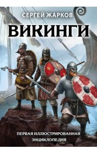 Викинги. Первая иллюстрированная энциклопедия