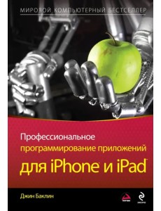 Профессиональное программирование приложений для iPhone и iPad Профессиональное программирование приложений для iPhone и iPad