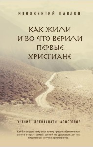 Как жили и во что верили первые христиане. Учение двенадцати апостолов