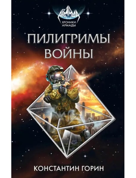 Пилигримы войны